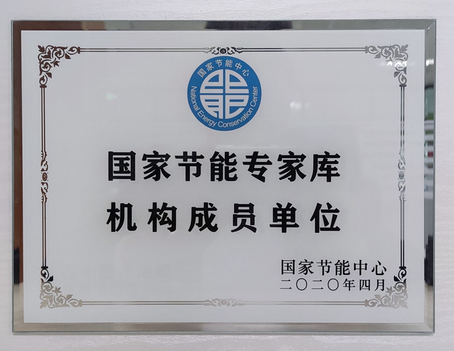 山东国研：国家节能专家库机构成员单位