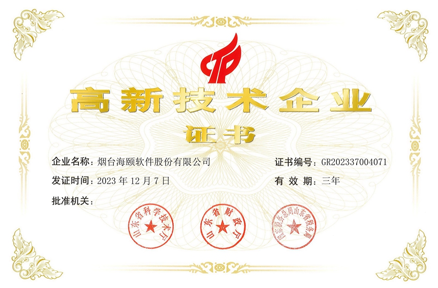 海颐软件：高新技术企业