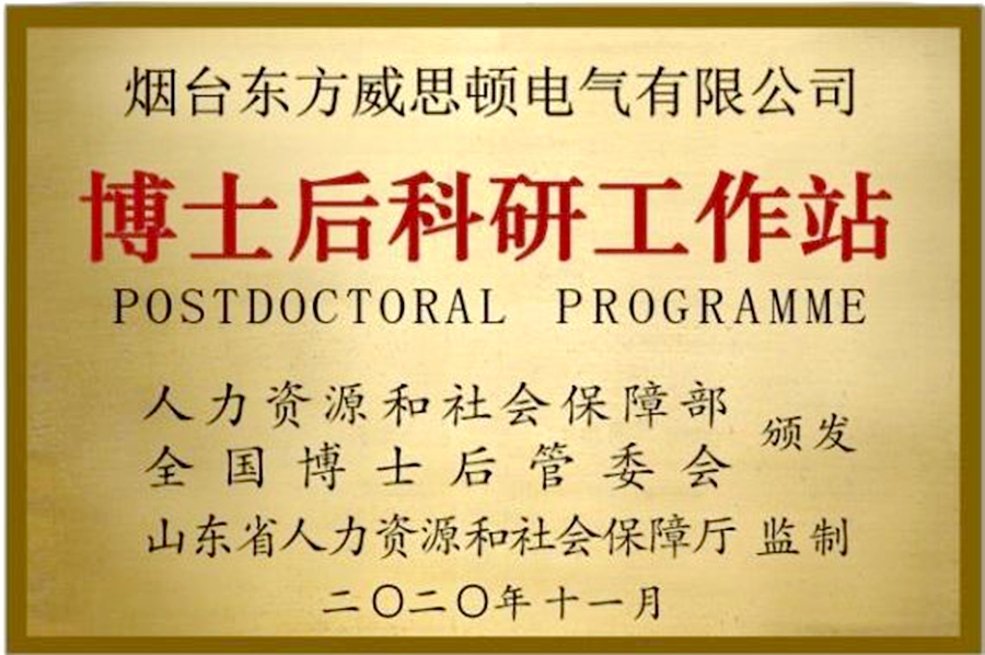 威思顿公司：博士后科研工作站